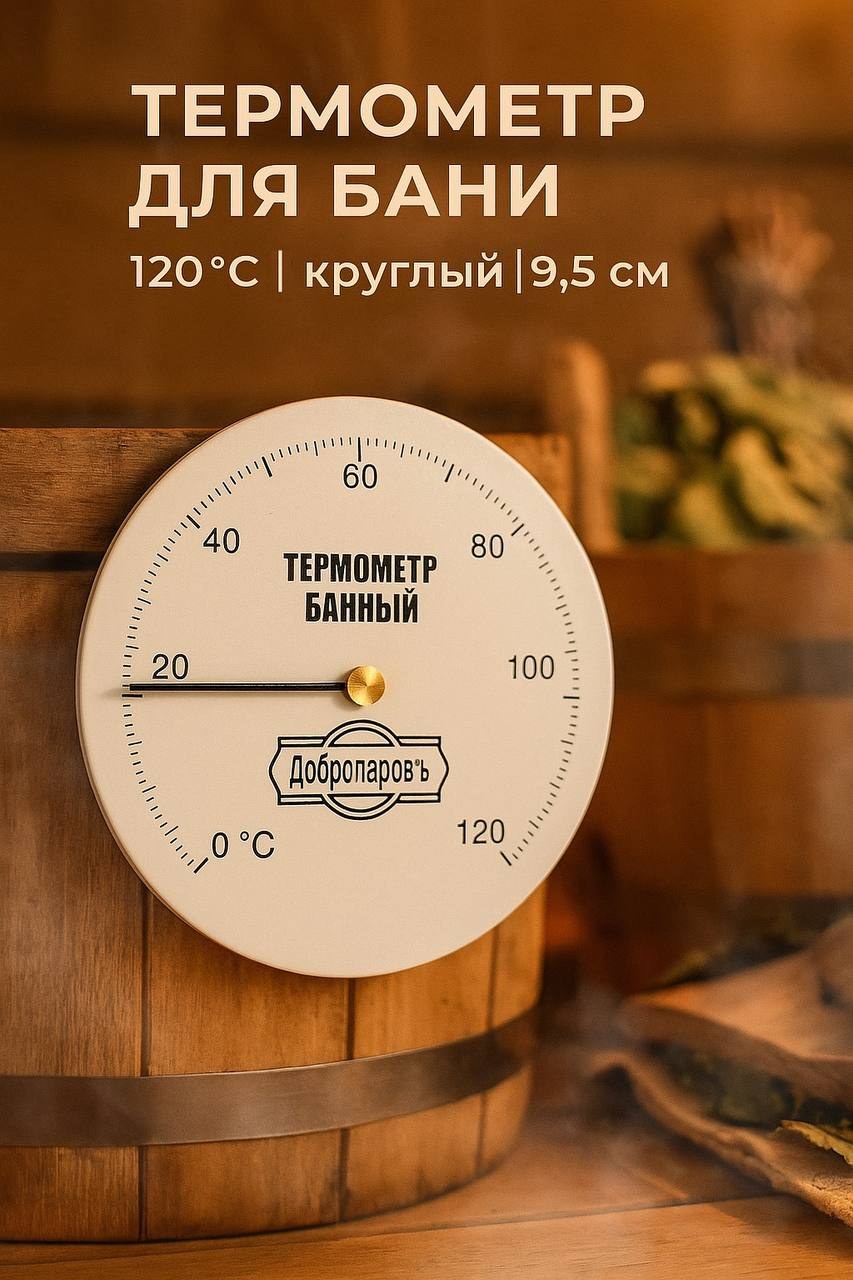 Термометр, механический / 120 С, круглый, 9,5 см / Термометр для бани, На фото — предложение продавца