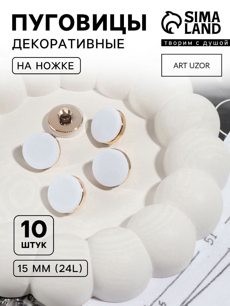 Пуговицы декоративные, на ножке, набор пуговиц 10 шт, d 15 мм, На фото — предложение продавца