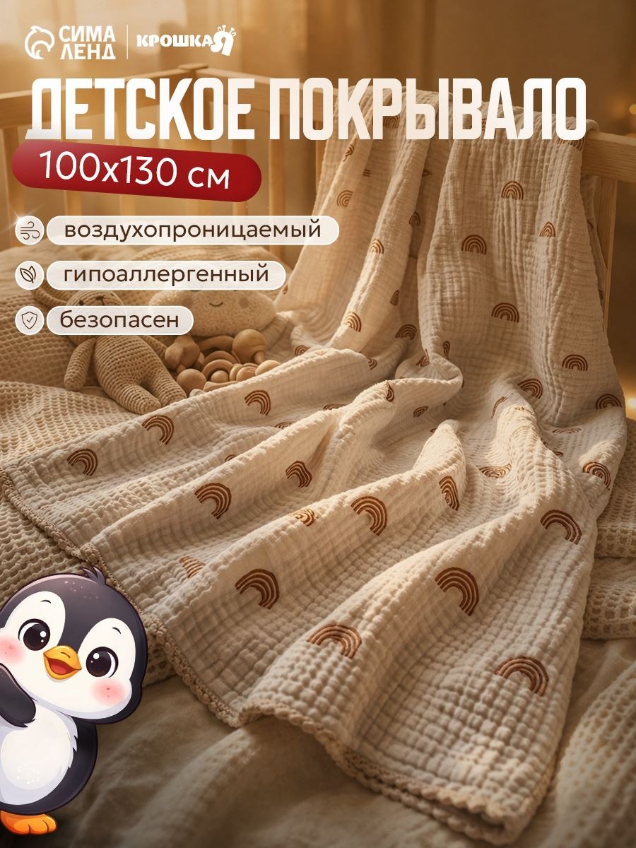Плед муслиновый для новорожденных, 100х130 см, Радуга, 4 слоя, На фото — предложение продавца