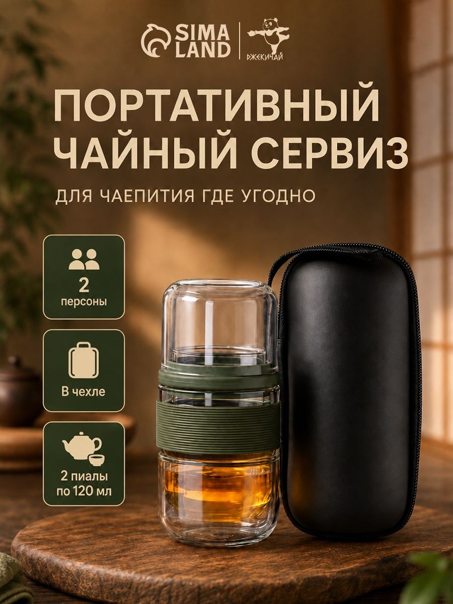 Портативный чайный сервиз в чехле , на 2 персоны, ёмкость 180 мл, пиалы 120 мл, стекло