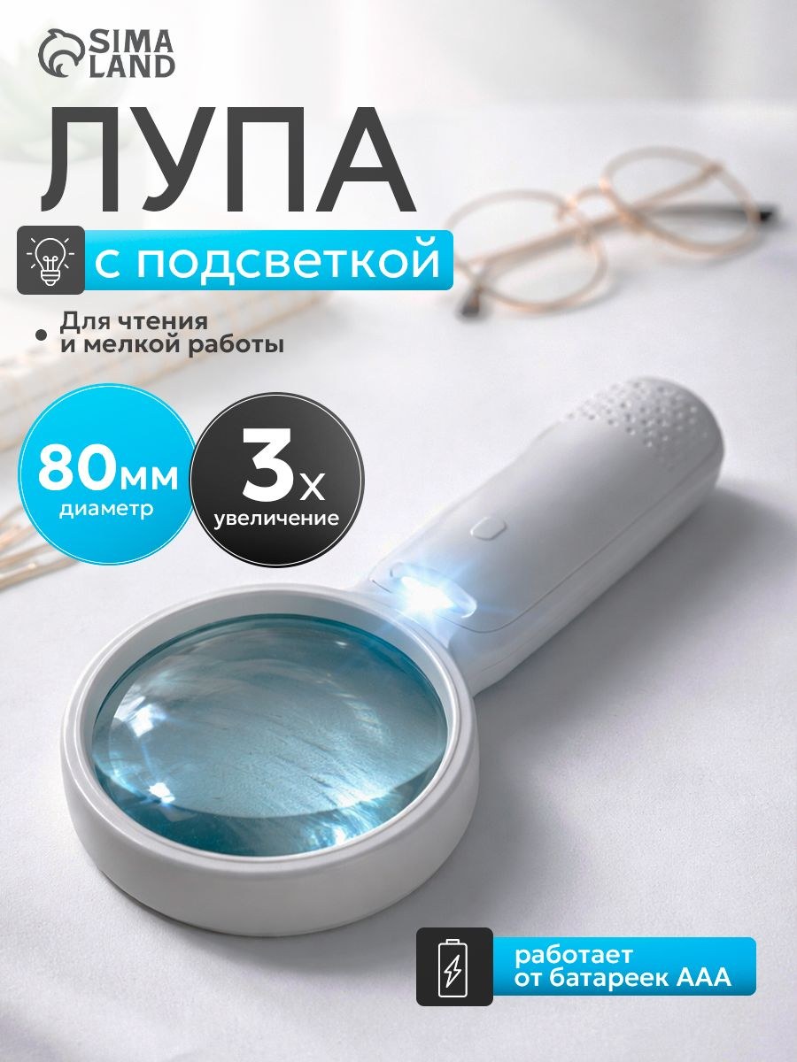 Лупа для чтения классическая, от батареек с подсветкой, круглая 3х, 8 см, На фото — предложение продавца
