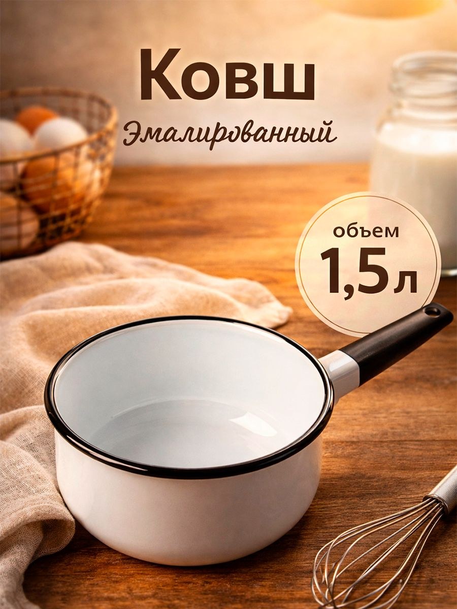 Ковш эмалированный, 1,5 л, белый
