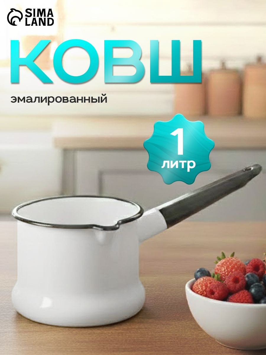 Ковш эмалированный, 1 л, белый