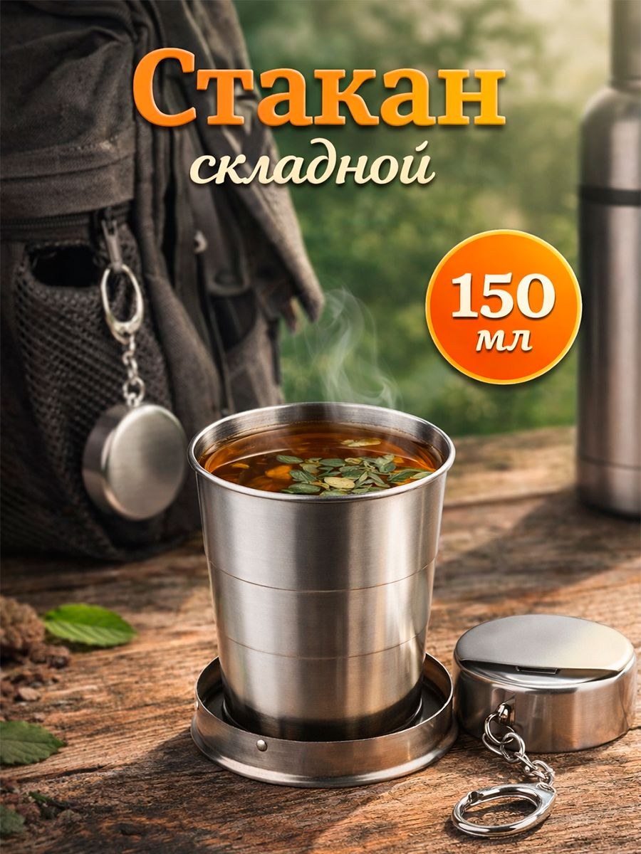 Складной стакан с карабином, 150 мл, диаметр 6 см, нержавеющая сталь, На фото — предложение продавца