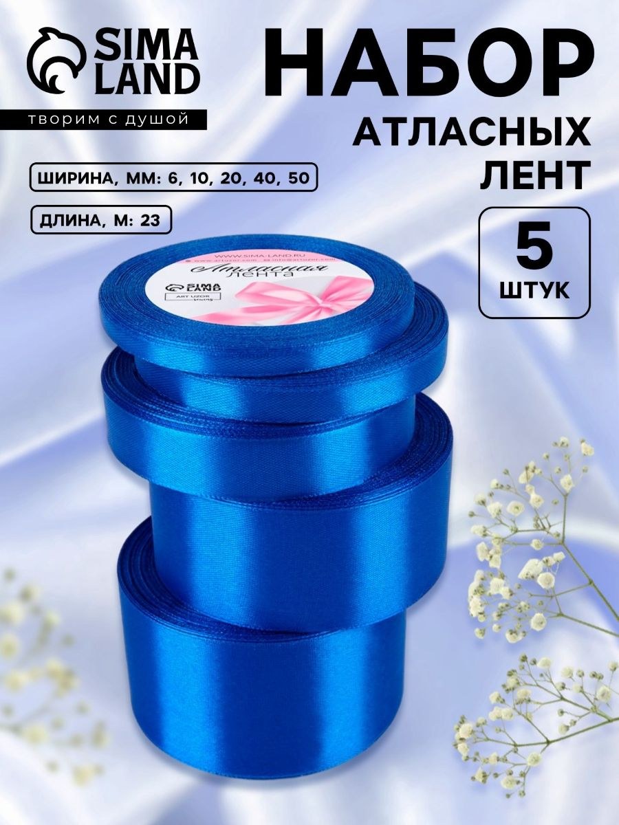 Лента атласная, набор лент 5 шт., 23 м, синяя №40, На фото — предложение продавца