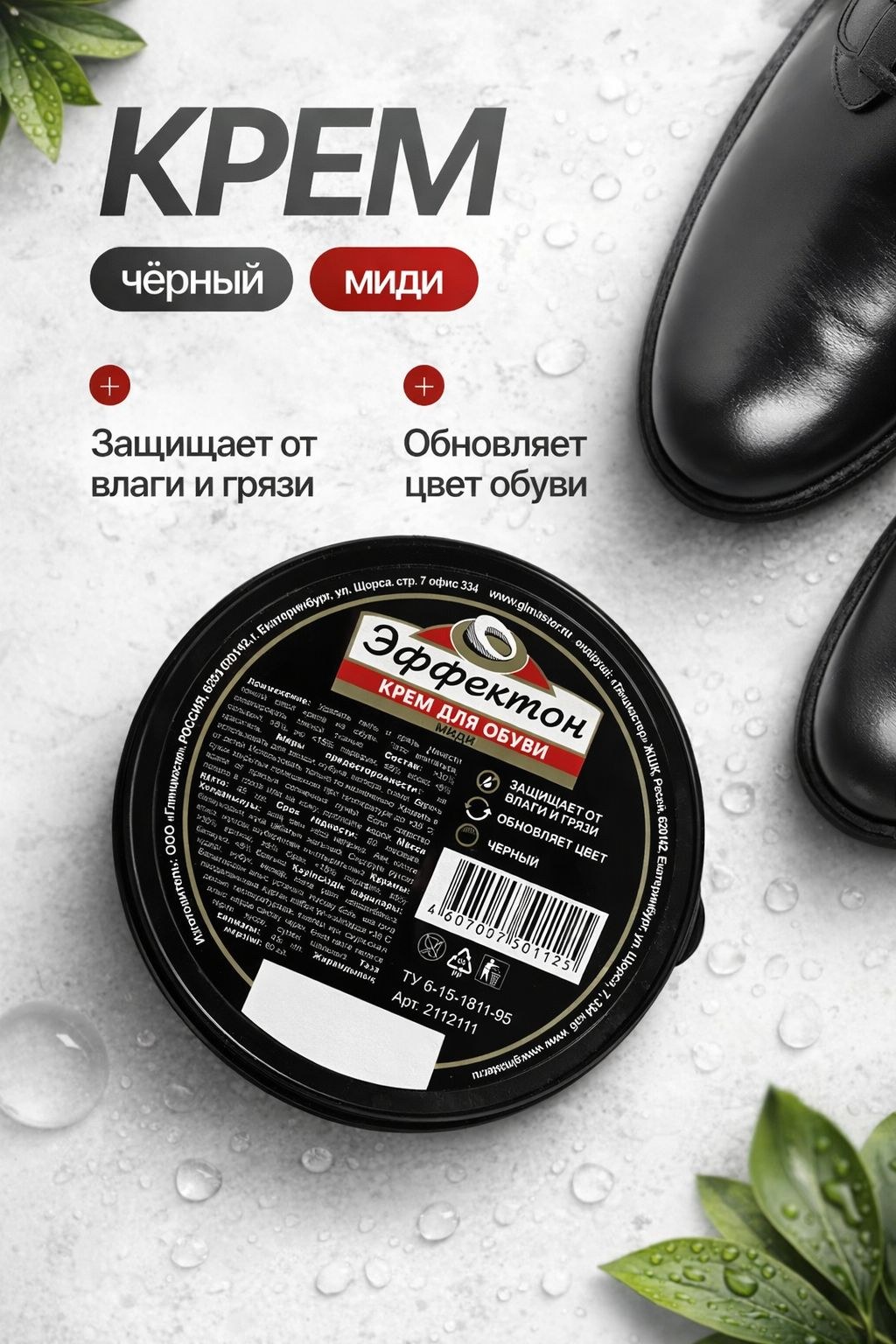 Крем для обуви чёрный, Эффектон, банка, 45 мл, На фото — предложение продавца