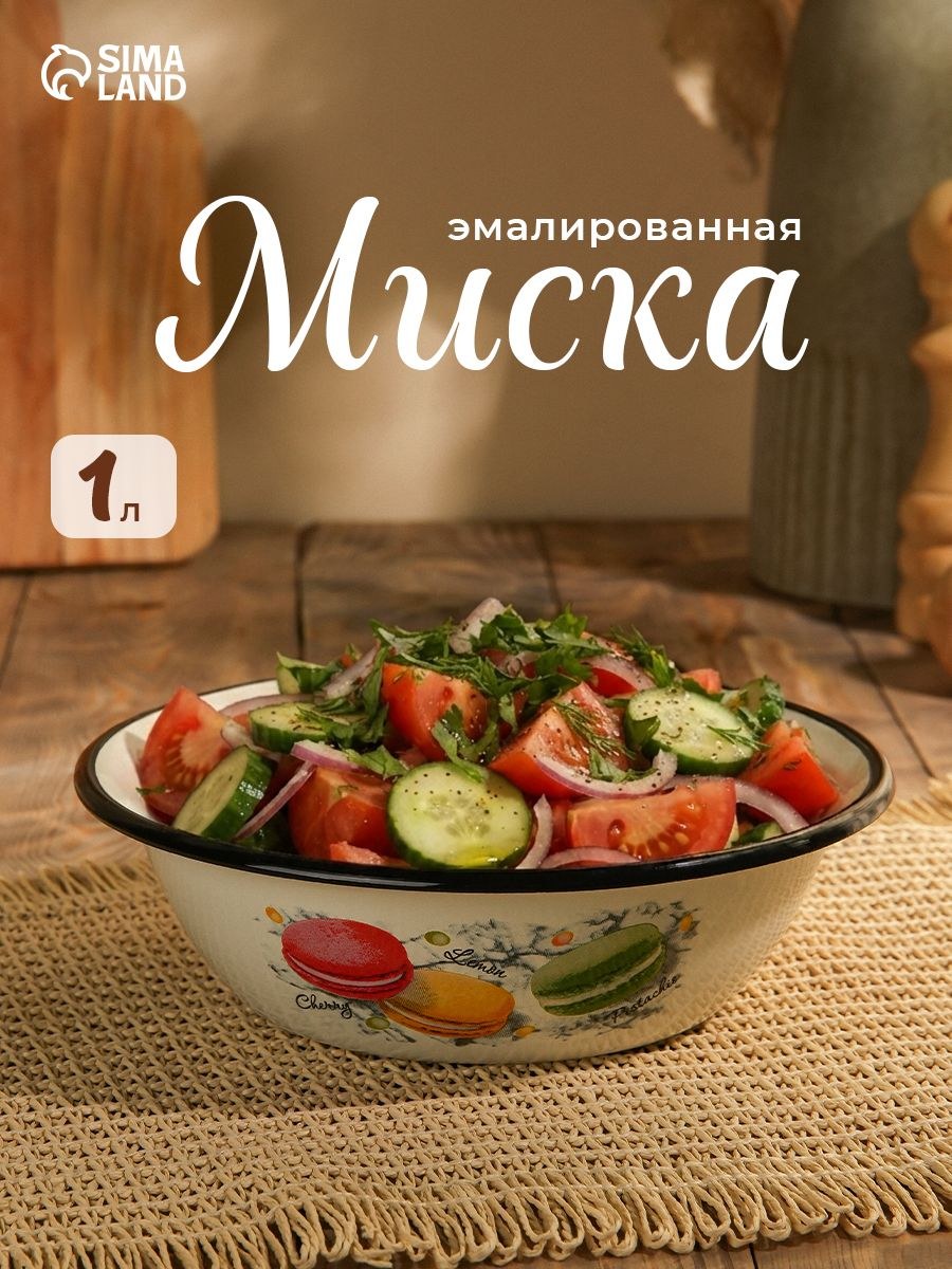 Миска эмалированная Цветное печенье , 1 л, белая