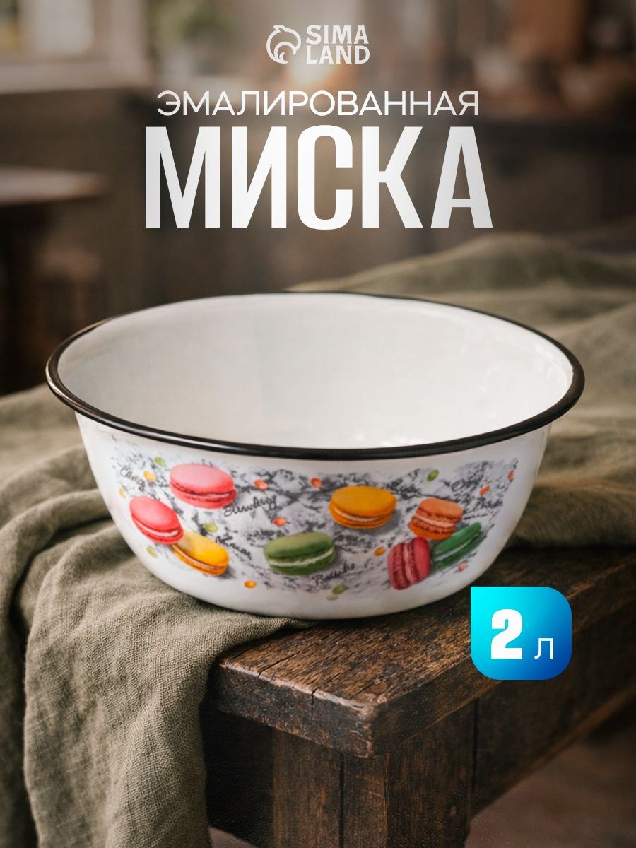 Миска эмалированная 2 л, Цветное печенье, белая