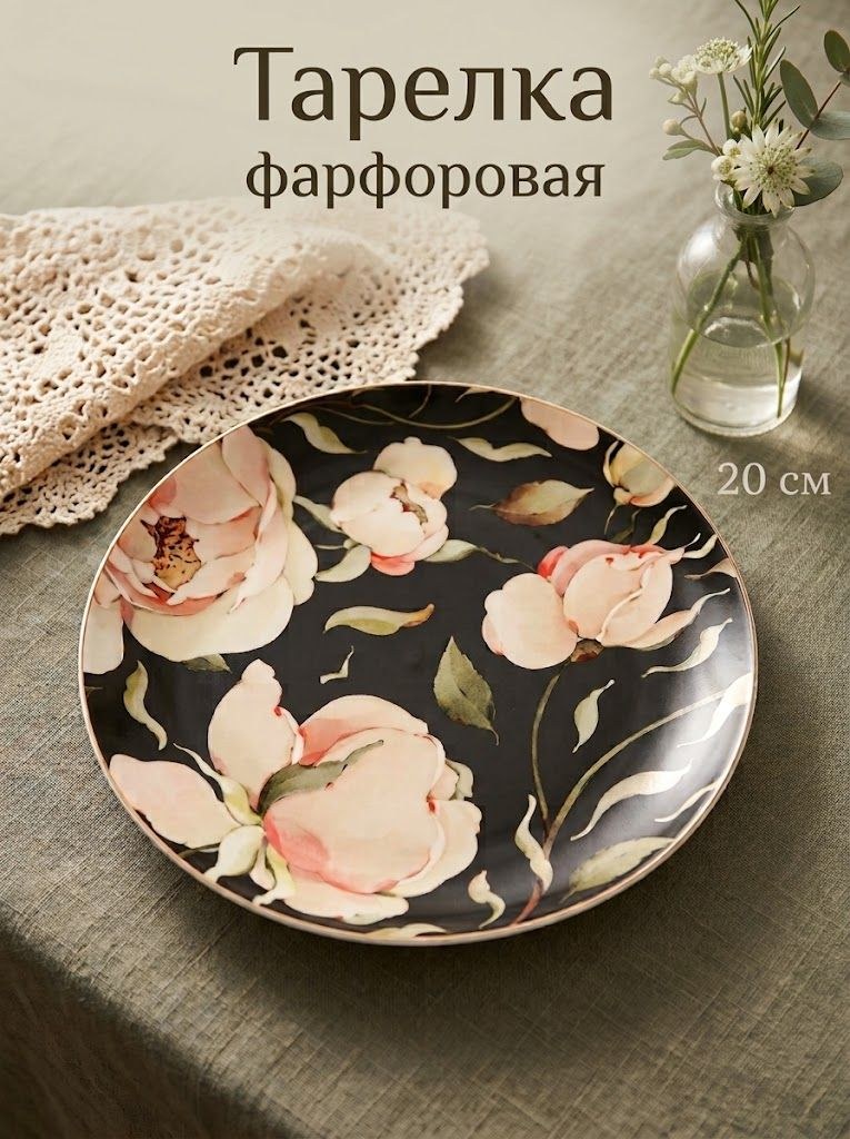Тарелка сервировочная 20 см, WY Pink O'hara, обеденная, фарфоровая, чёрная, На фото — предложение продавца