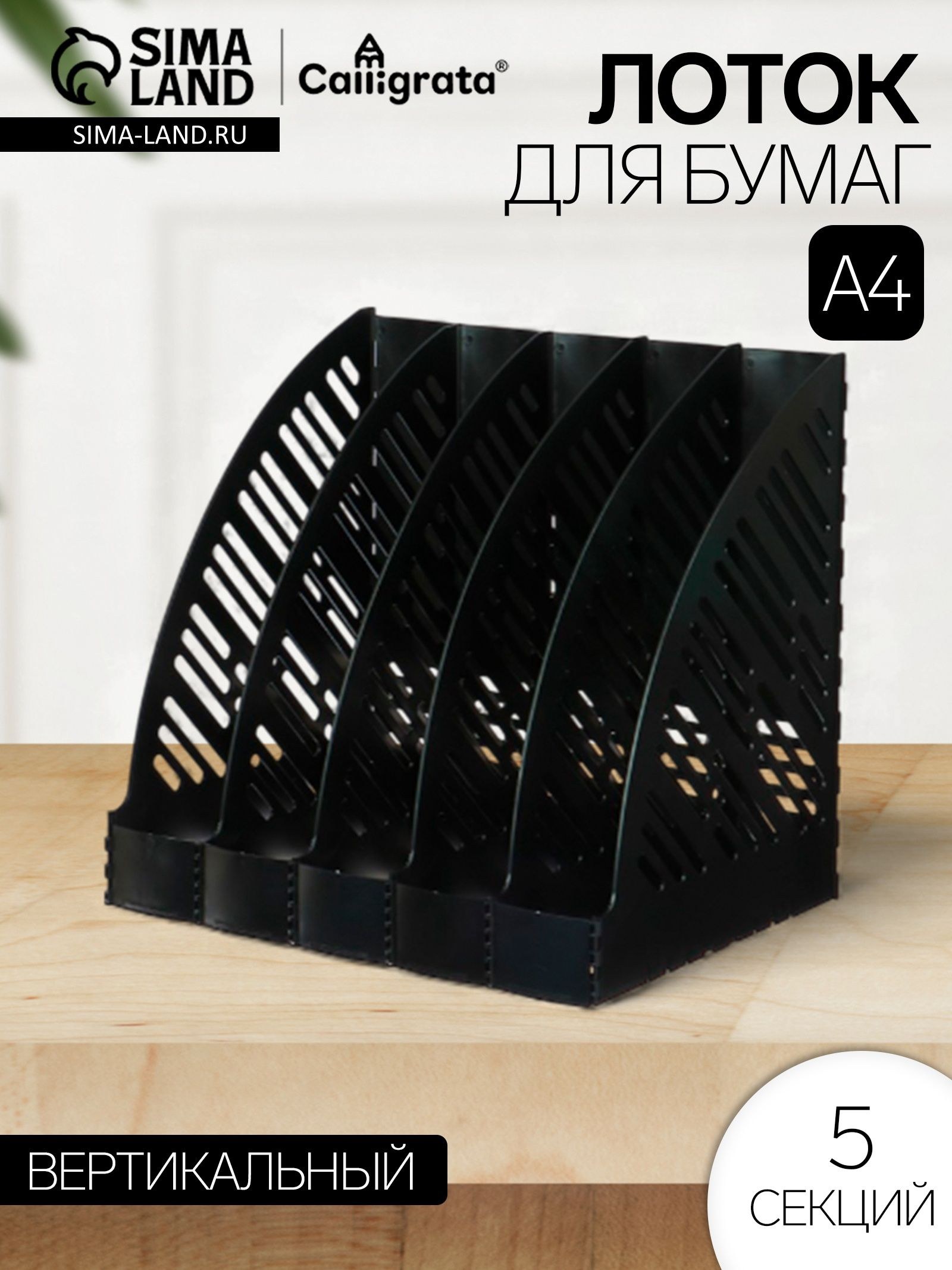Лоток для бумаг А4, вертикальный, 5 отделений, чёрный, На фото — предложение продавца