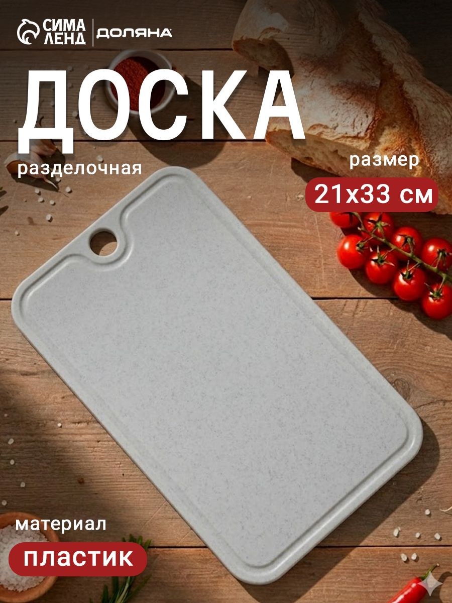Доска разделочная, 21х33см, пластик