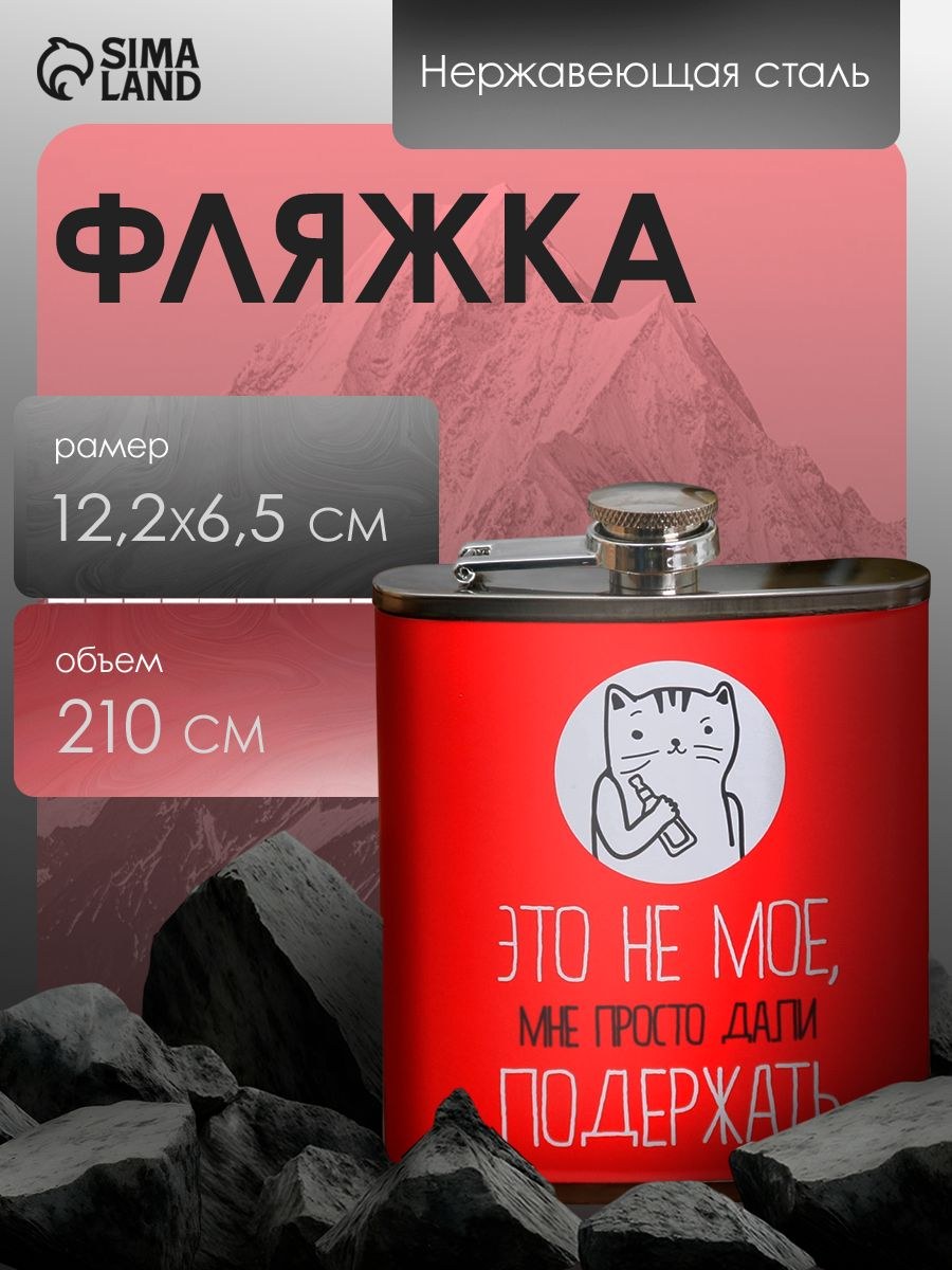 Фляжка для алкоголя "Это не мое", 210 мл, На фото — предложение продавца