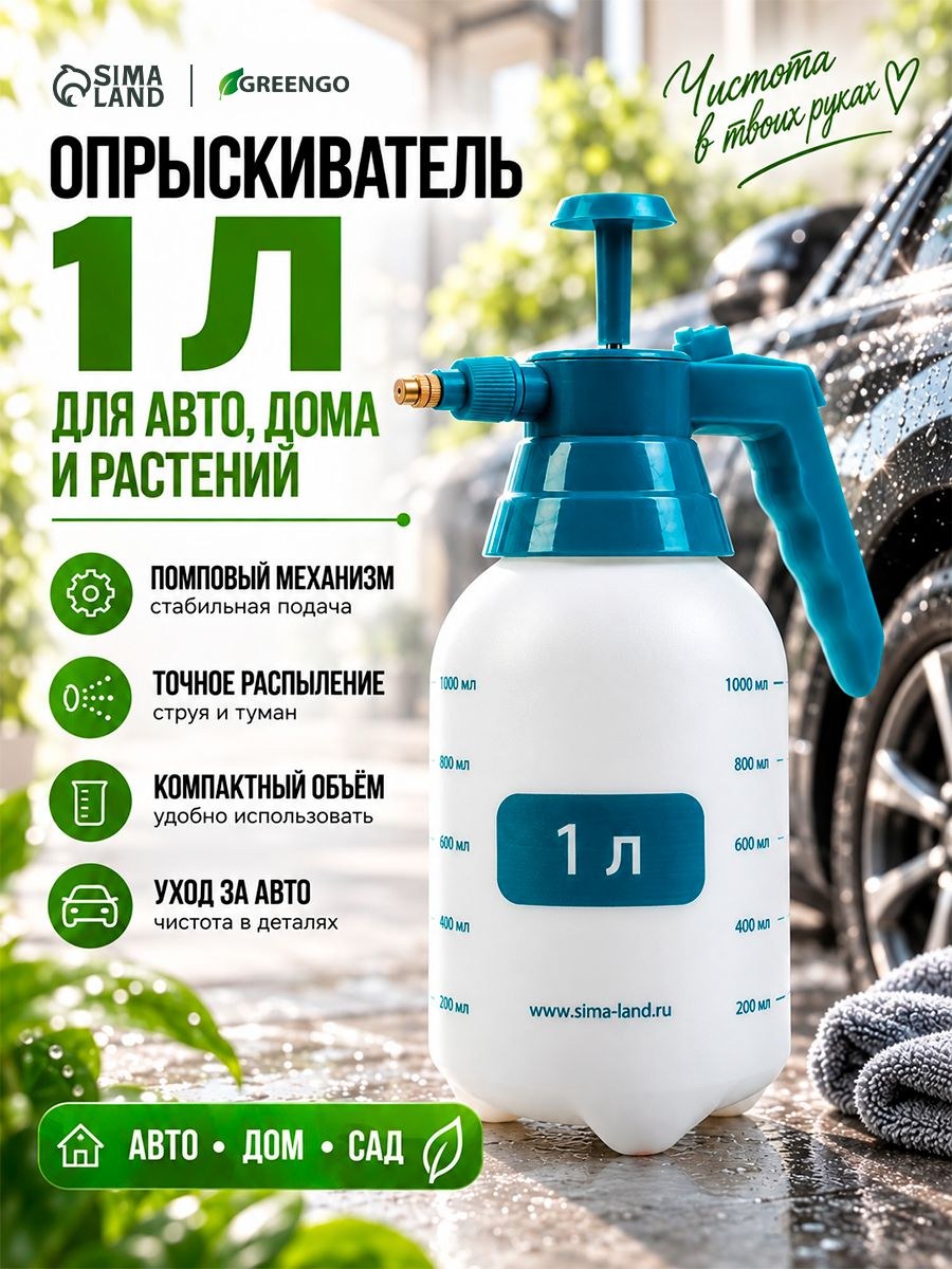 Опрыскиватель помповый, 1 л, пластик, Greengo