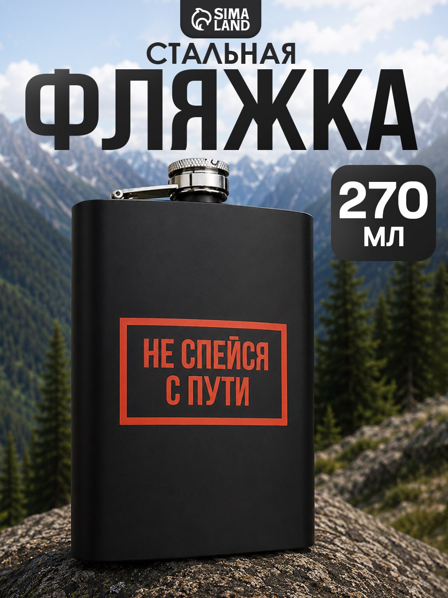 Фляжка для алкоголя, туристическая, металлическая, 270 мл, На фото — предложение продавца