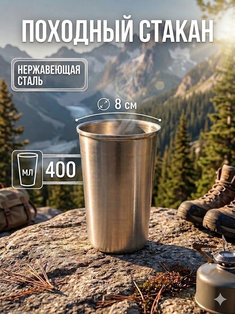 Стакан из нержавеющей стали 400 мл Доляна, На фото — предложение продавца