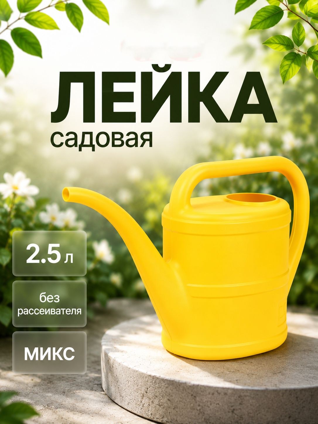 Лейка садовая 2,5 л без рассеивателя, пластиковая лейка для полива цветов, рассады и растений, садовый инвентарь для дома, дачи и огорода