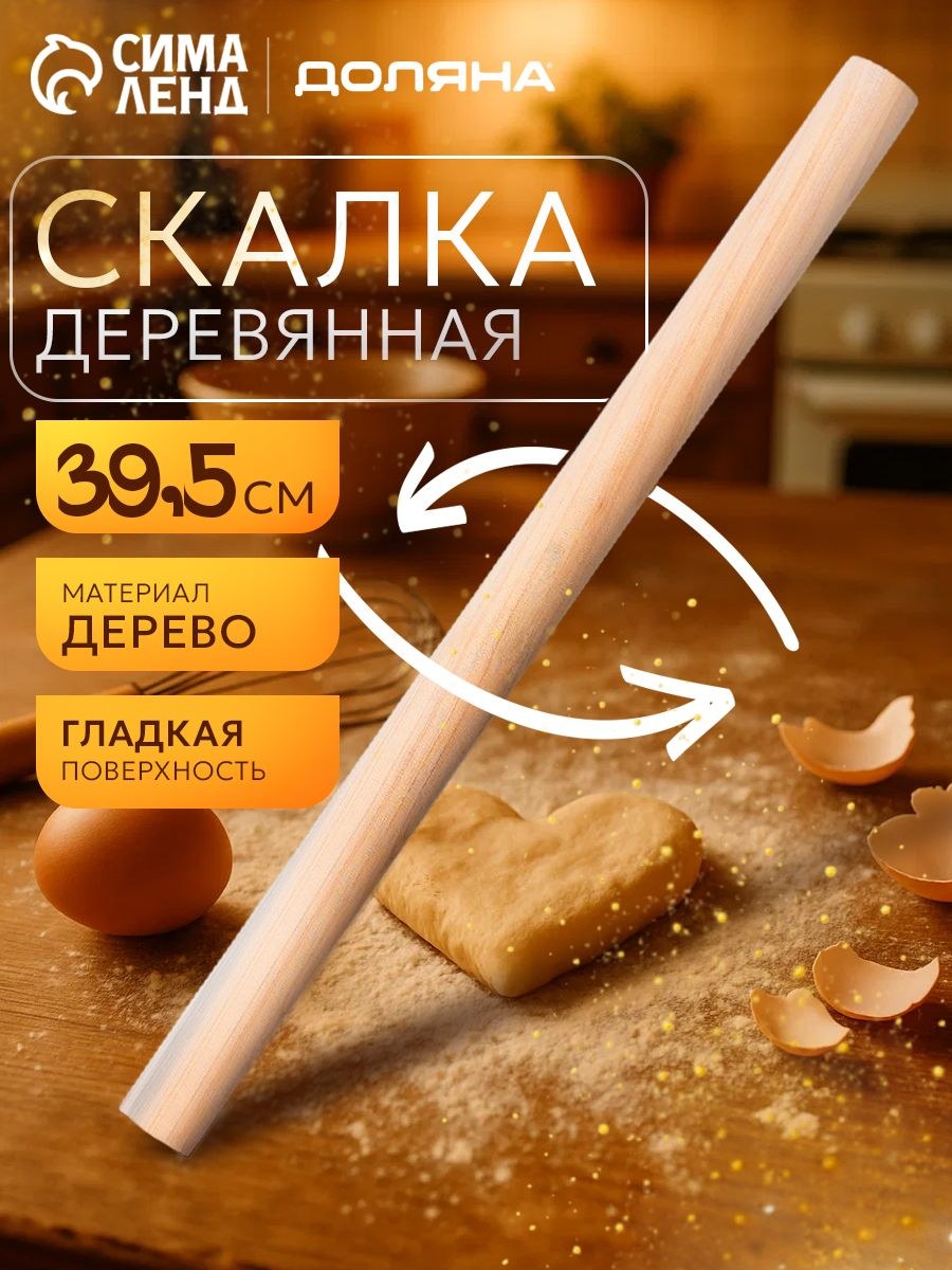 Скалка для теста, 40 см, деревянная