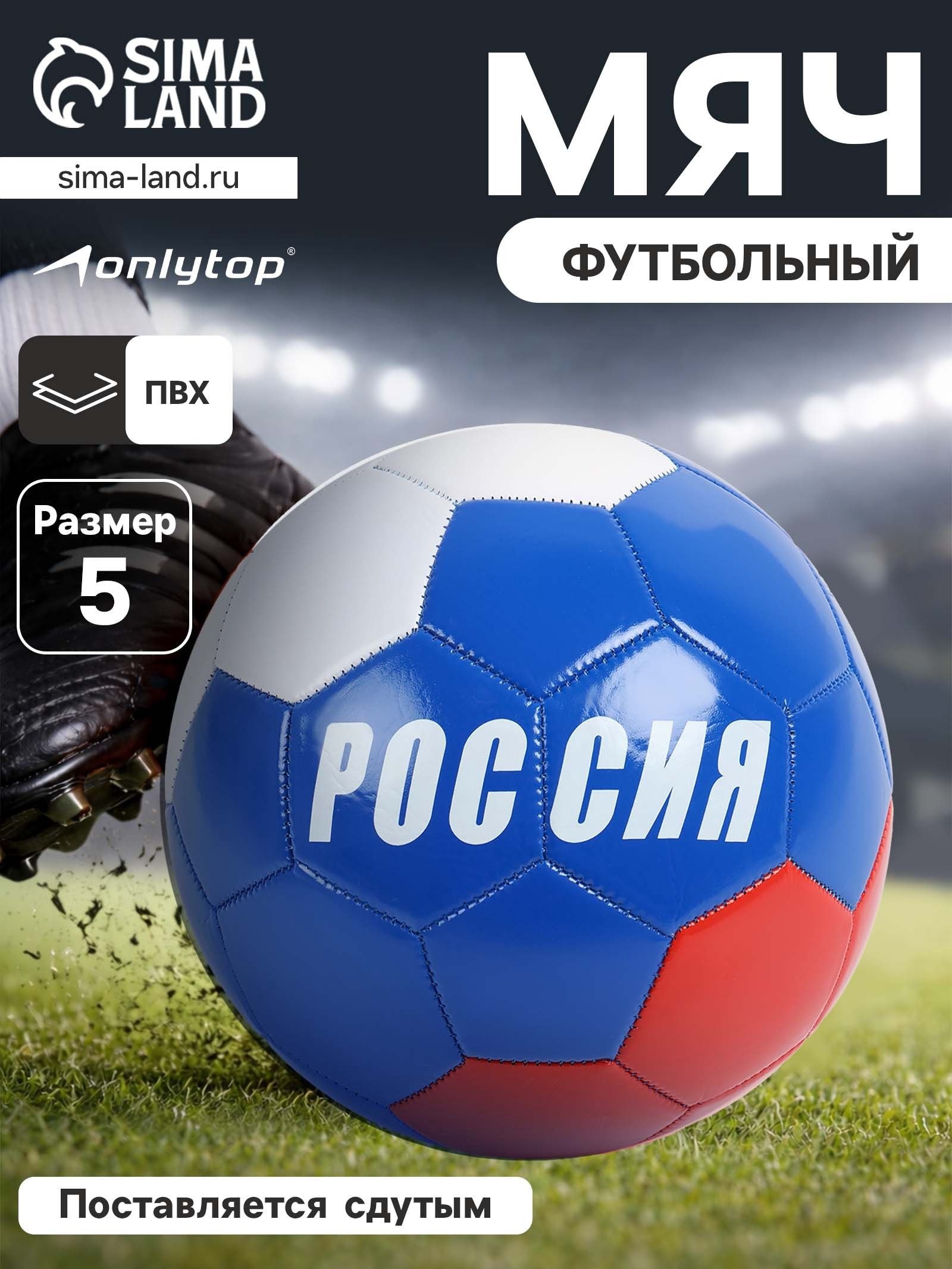 Мяч футбольный спортивный "Россия" для зала и улицы, размер 5, На фото — предложение продавца