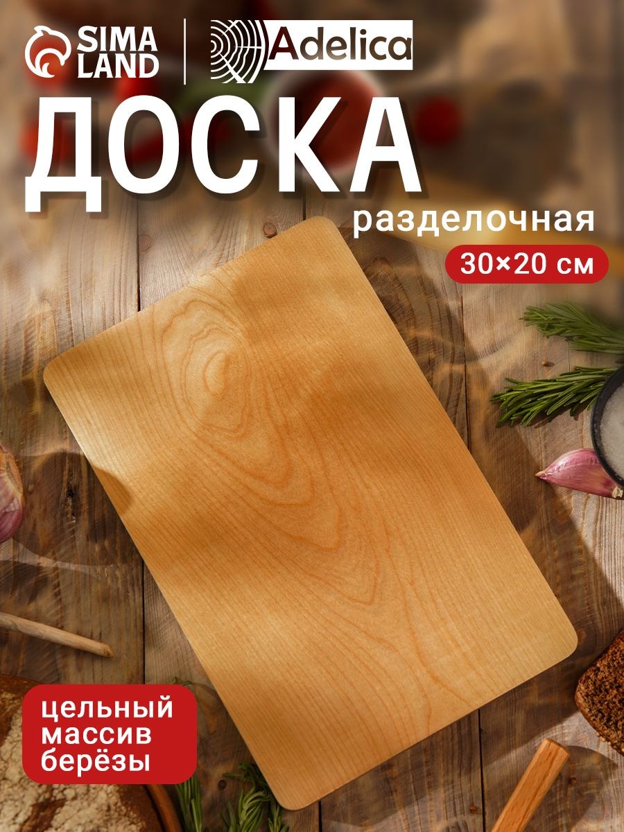 Доска разделочная, размер 30х20х2 см, деревянная