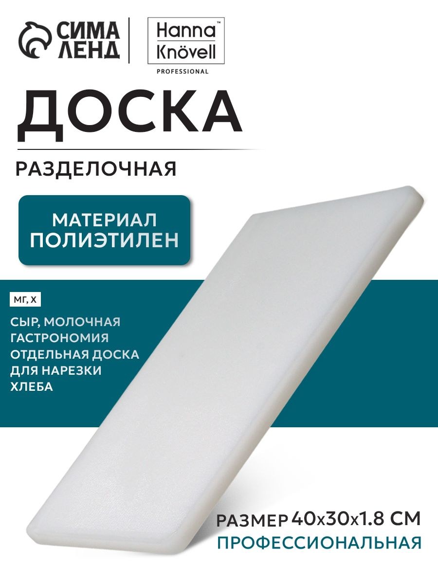 Доска разделочная, 40х30 см, толщина 1,8 см, цвет белый