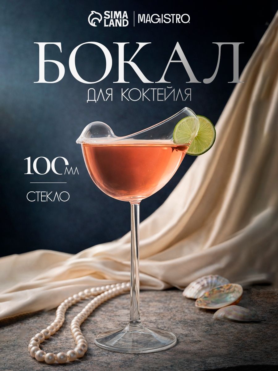 Бокал для коктейлей Magistro "Синичка", 100 мл, стекло, На фото — предложение продавца