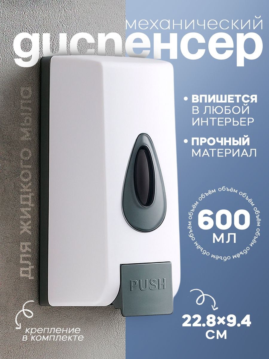 Дозатор для жидкого мыла, диспенсер для мыла настенный, 600 мл, На фото — предложение продавца