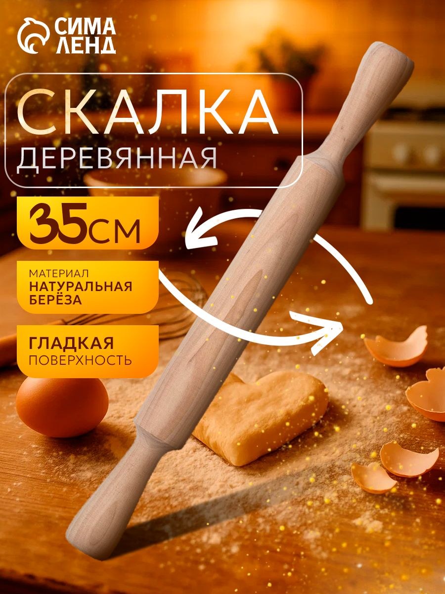Скалка для теста, 35 см, с ручками, берёза