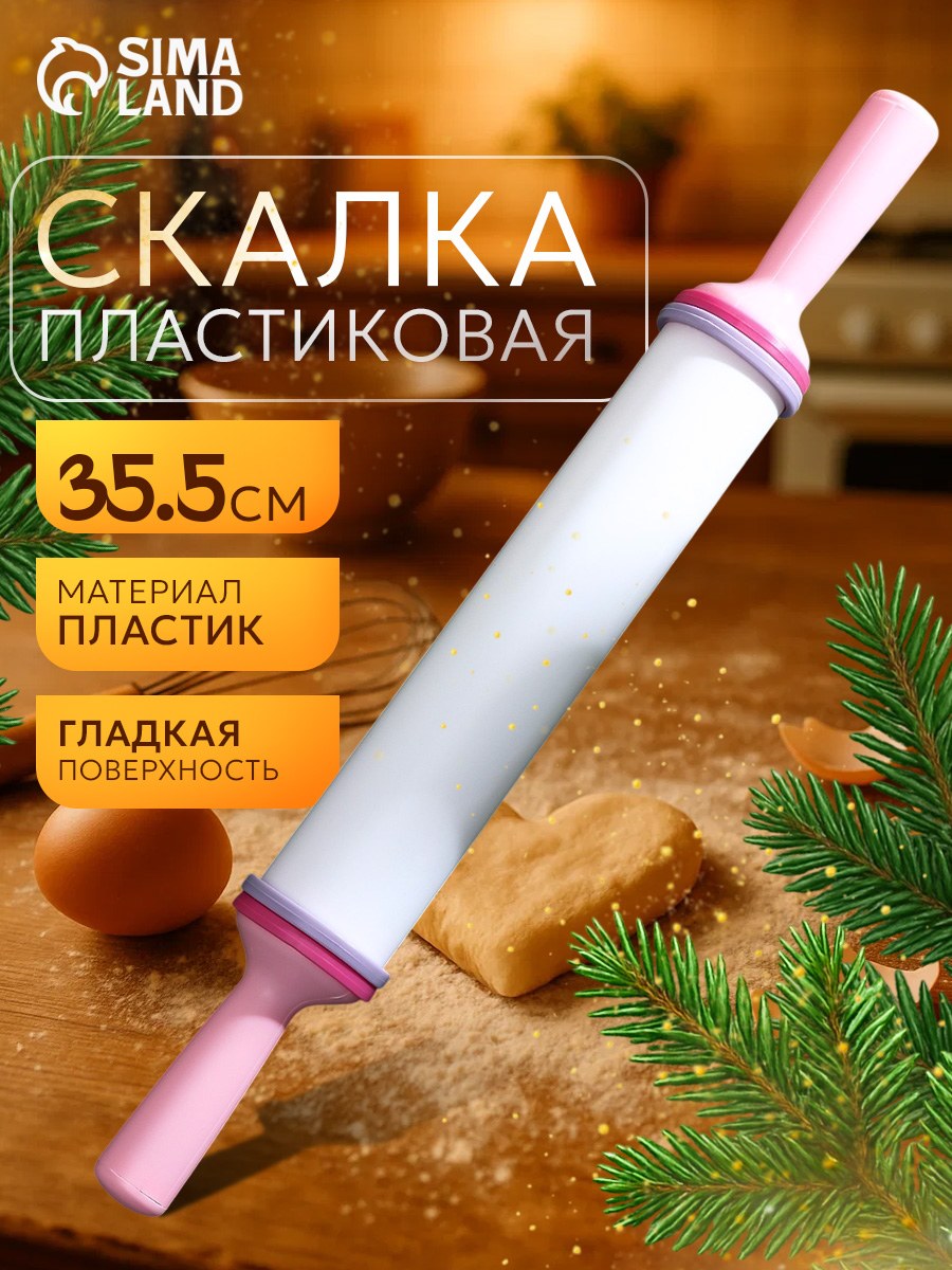 Скалка для теста, 35 см, пластик