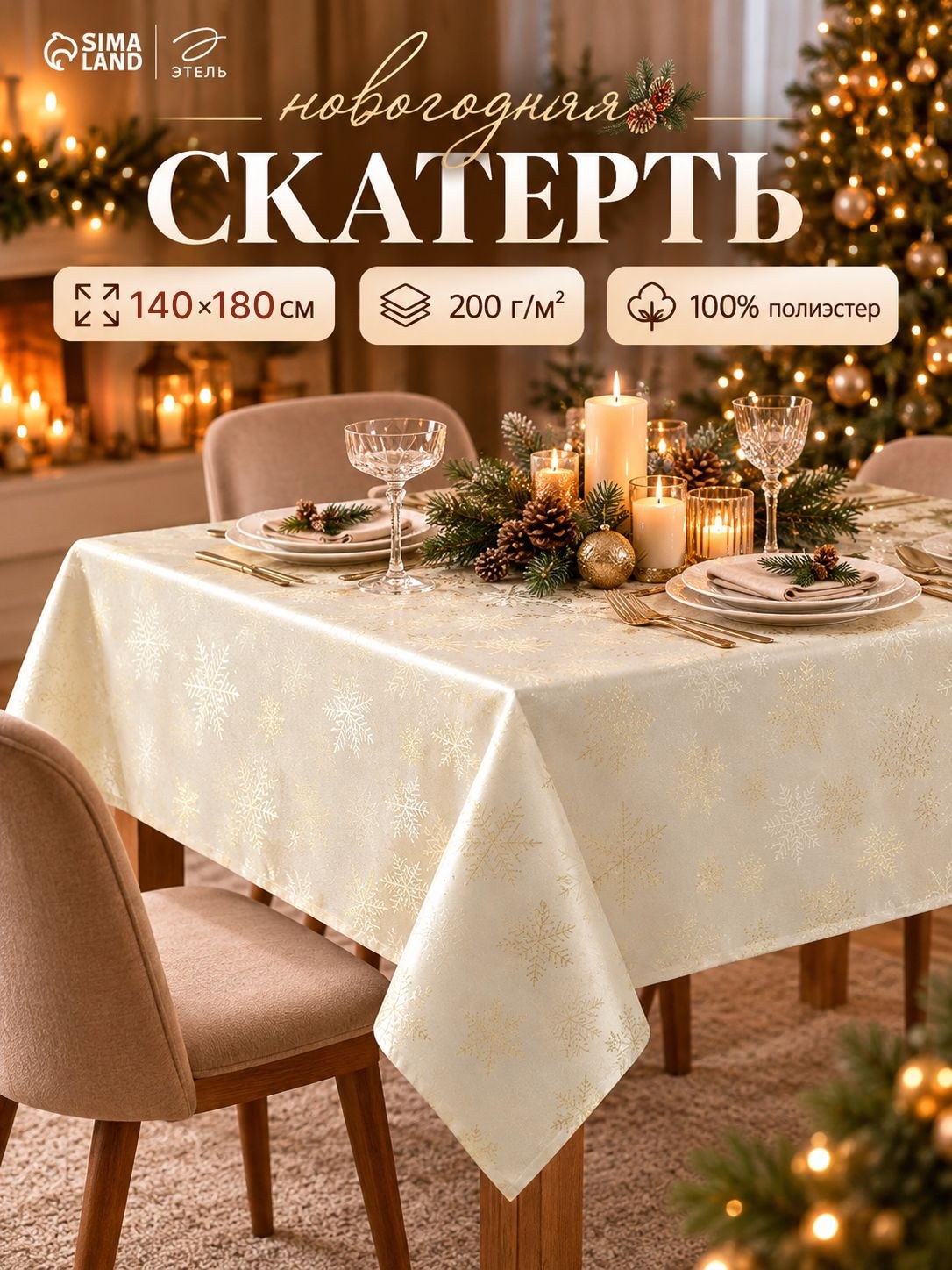Скатерть на стол снежинки золото 200гр/м2 140*180см Этель 100%ПЭ 10988851