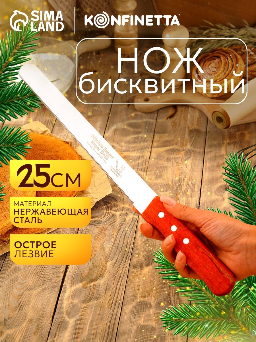 Нож кухонный для нарезки бисквита, нержавеющая сталь, 25 см