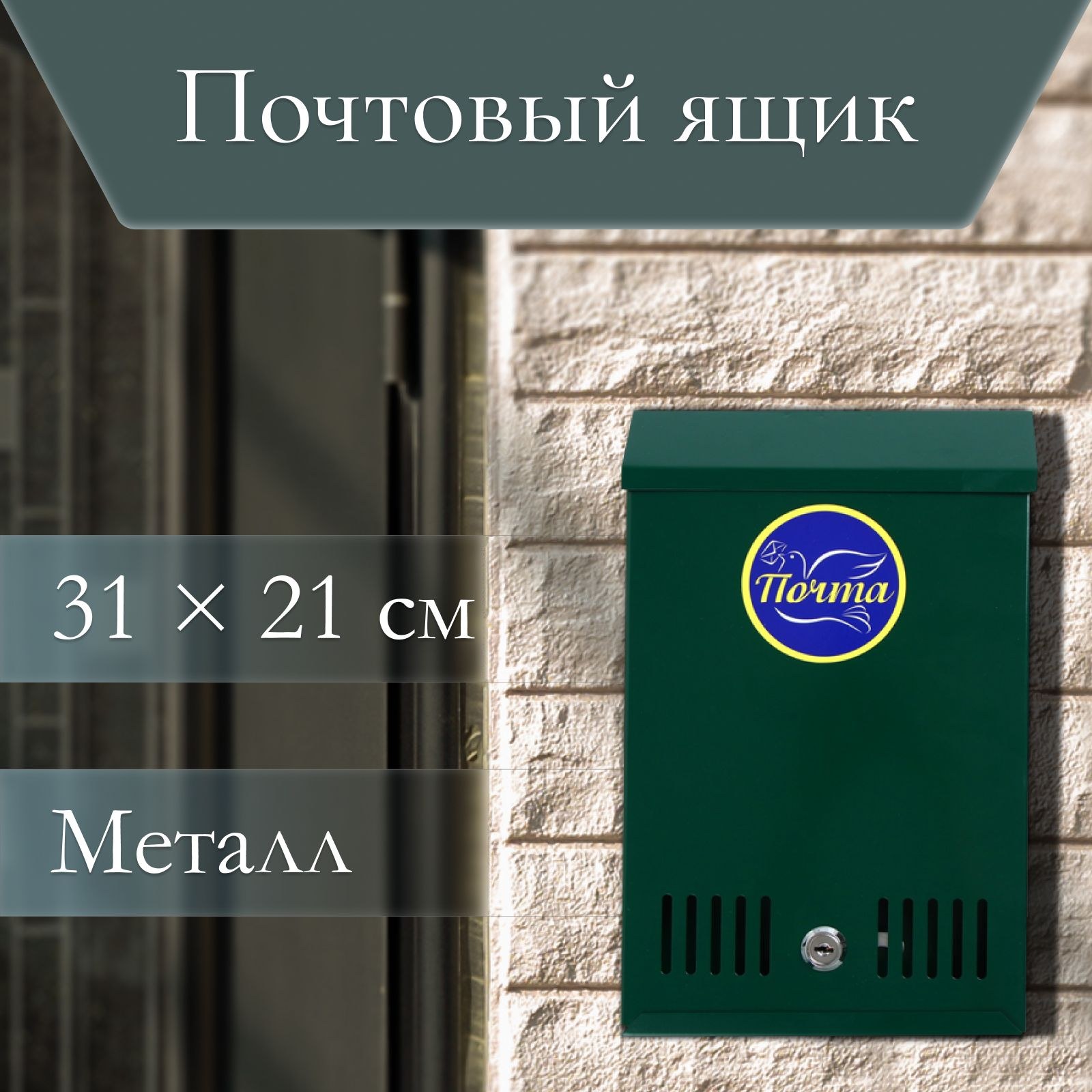 Ящик почтовый с замком, вертикальный, зелёный, 31 х 21 см, На фото — предложение продавца