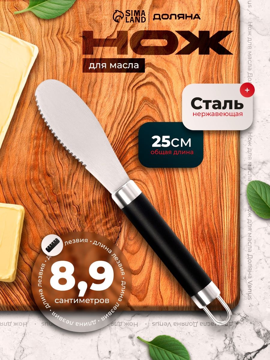 Кухонный нож для масла и сыра, длина 25 см, нержавеющая сталь