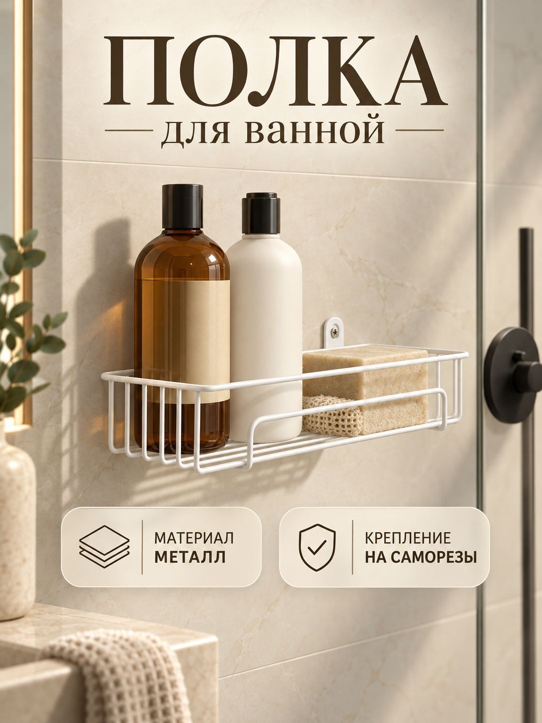 Полка для ванной, 10х29 см, настенная прямая