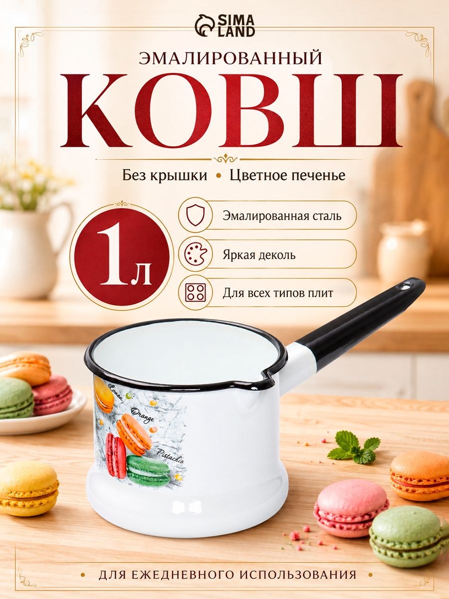 Ковш эмалированный "Цветное печенье", объем 1 л, белый, с рисунком