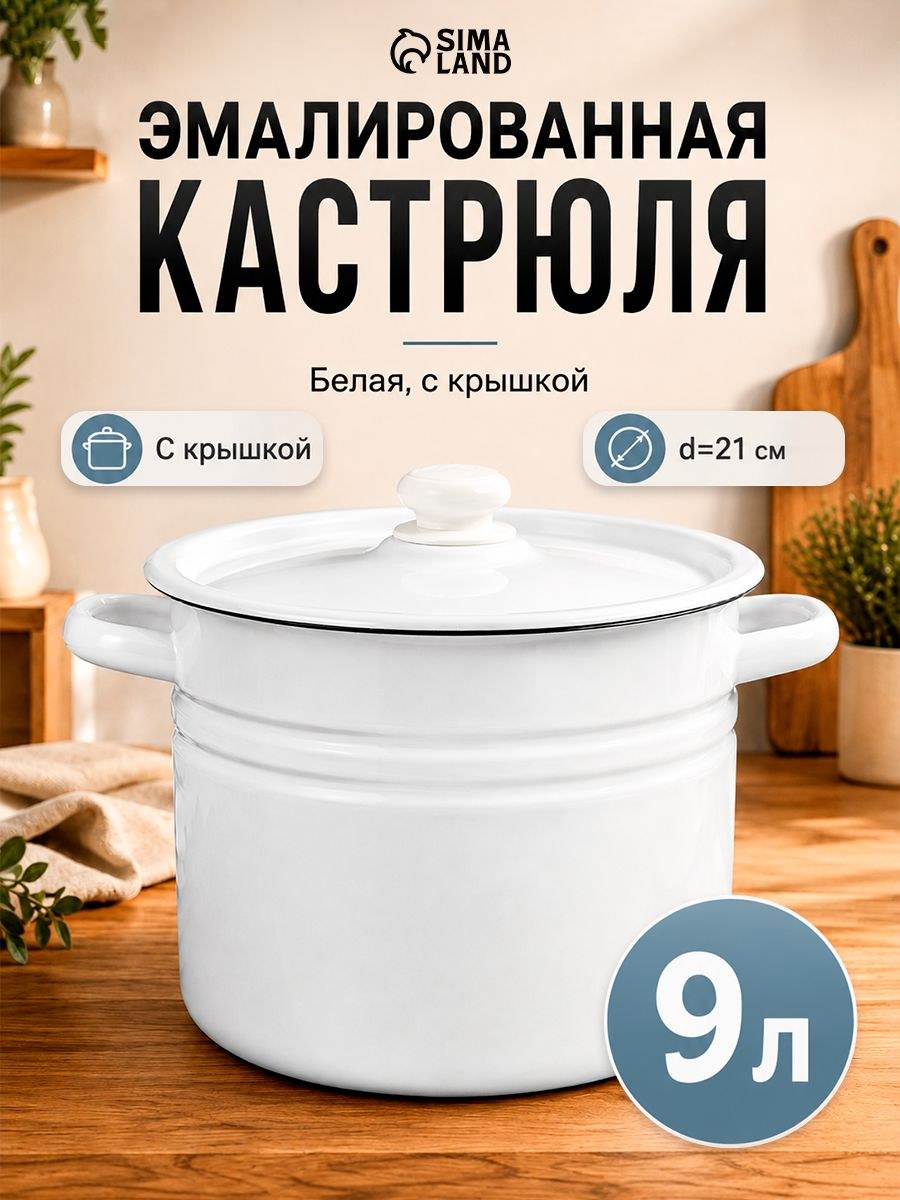 Кастрюля эмалированная, объем 9 л, с крышкой, подходит для консервации