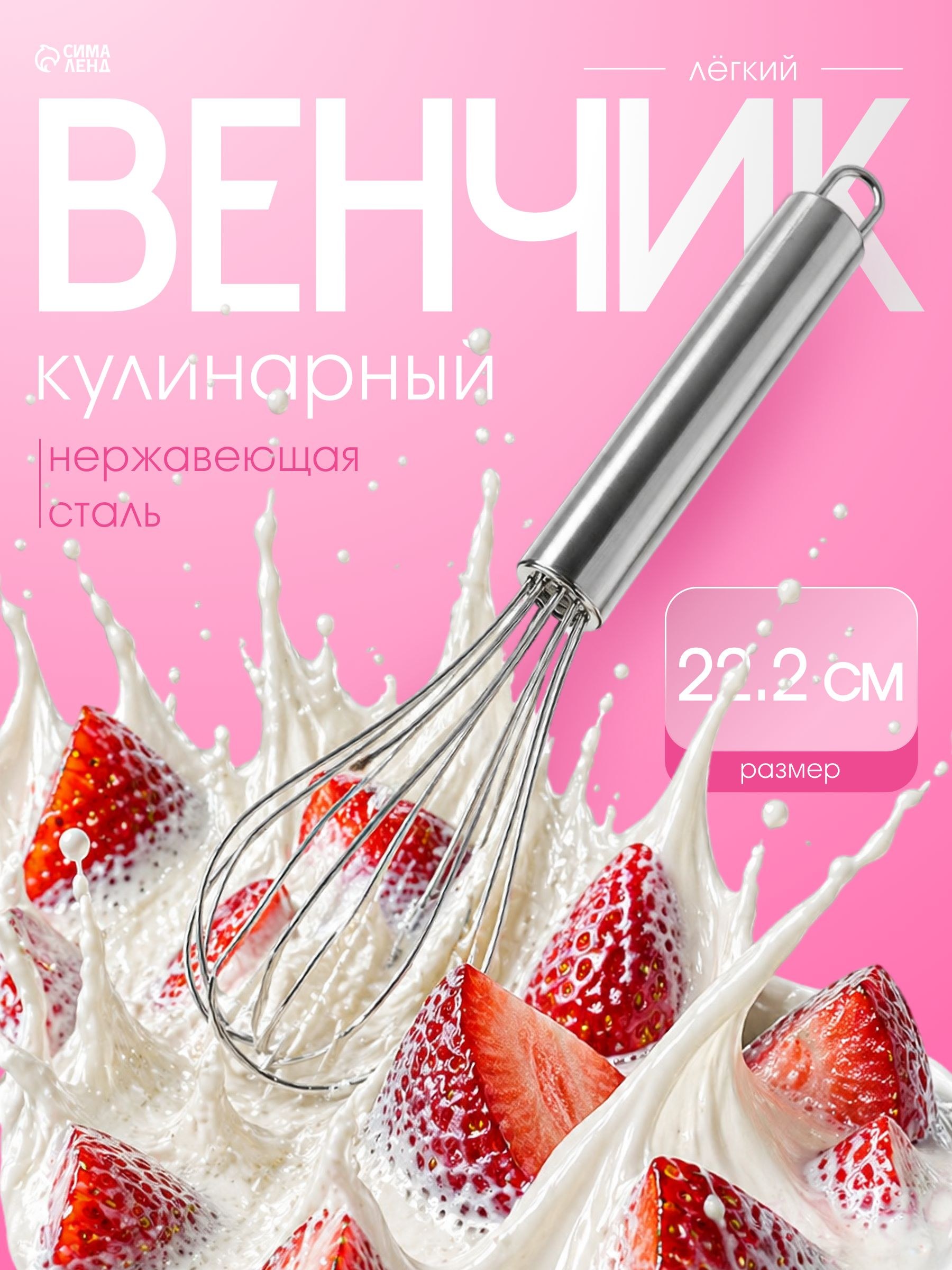 Венчик для взбивания ручной, 22 см, нержавеющая сталь, На фото — предложение продавца