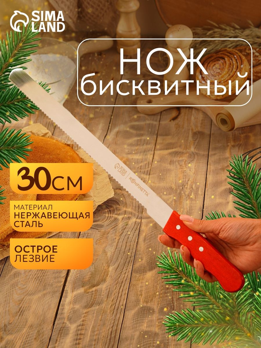 Нож кухонный для нарезки бисквита, нержавеющая сталь, 30 см