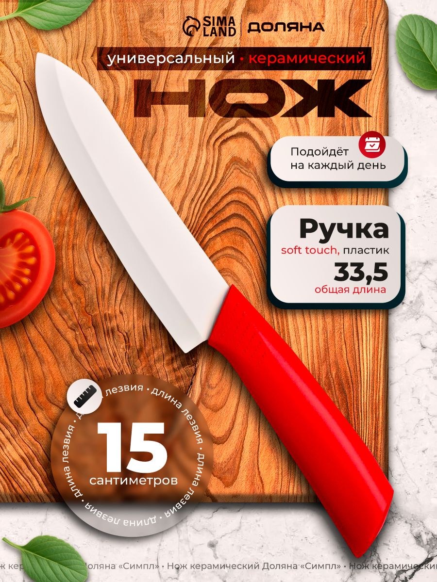 Кухонный нож, керамический, 15 см, Доляна