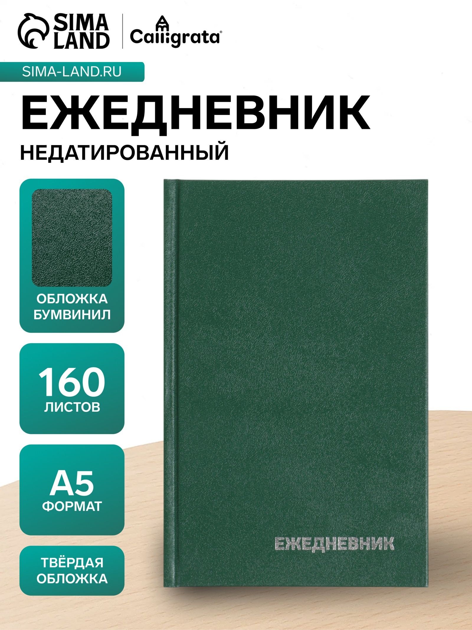 Ежедневник недатированный, А5, 160 листов, бумвинил, зелёный, На фото — предложение продавца