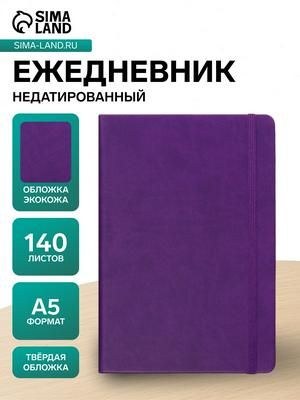 Ежедневник недатированный A5, 140 листов, искусственная кожа, на резинке, синий срез, фиолетовый, На фото — предложение продавца