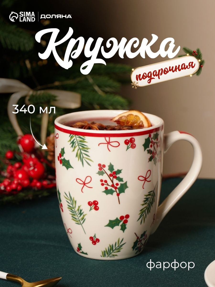 Кружка новогодняя Доляна Остролист , 340 мл, фарфор, белая, На фото — предложение продавца