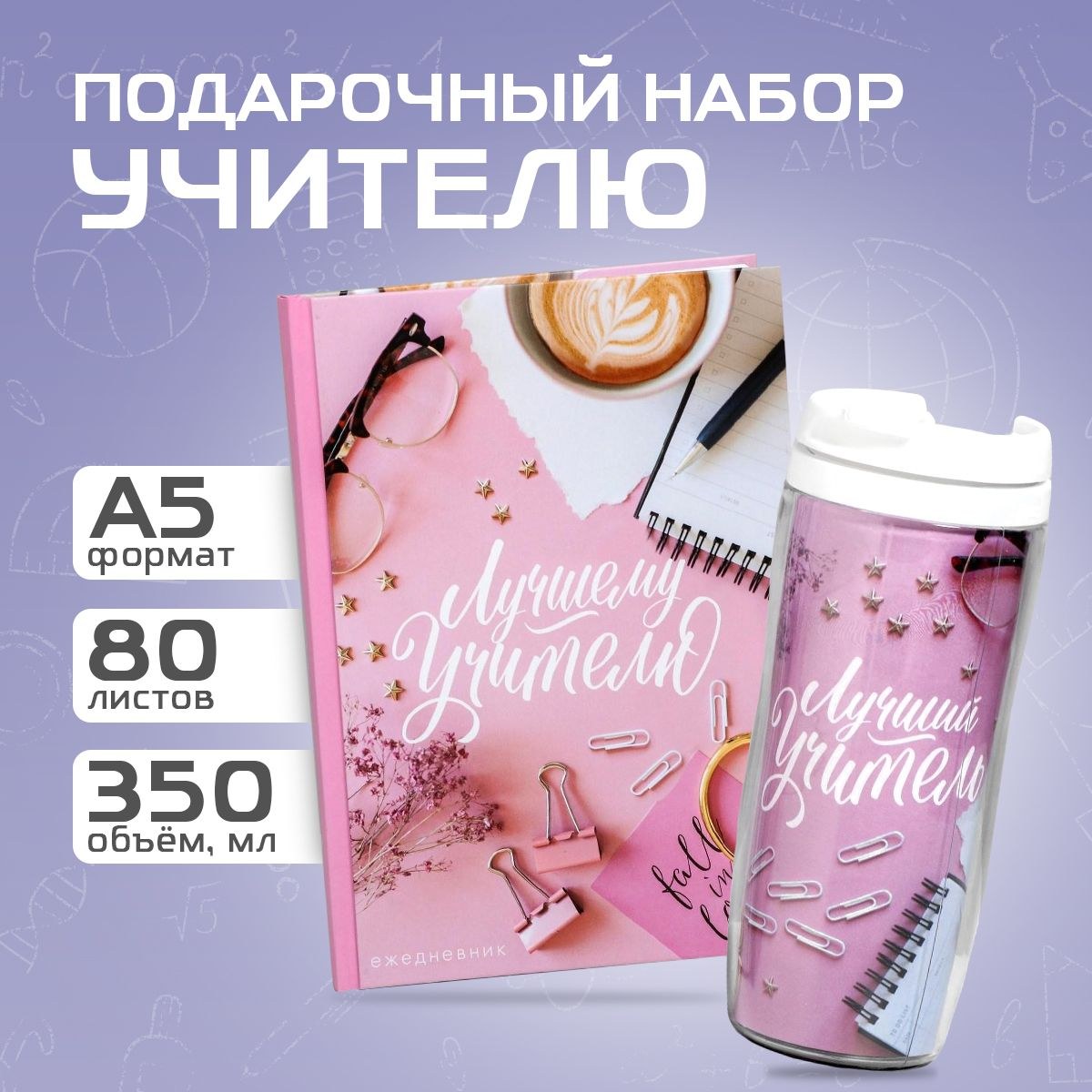 Подарочный набор: "Лучший учитель розовый": ежедневник А5 и термостакан 350мл, На фото — предложение продавца
