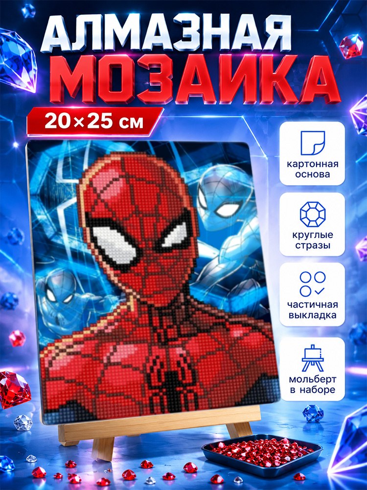 Алмазная мозаика для детей "Человек-паук" Marvel, с мольбертом, размер 20 х 25 см, На фото — предложение продавца