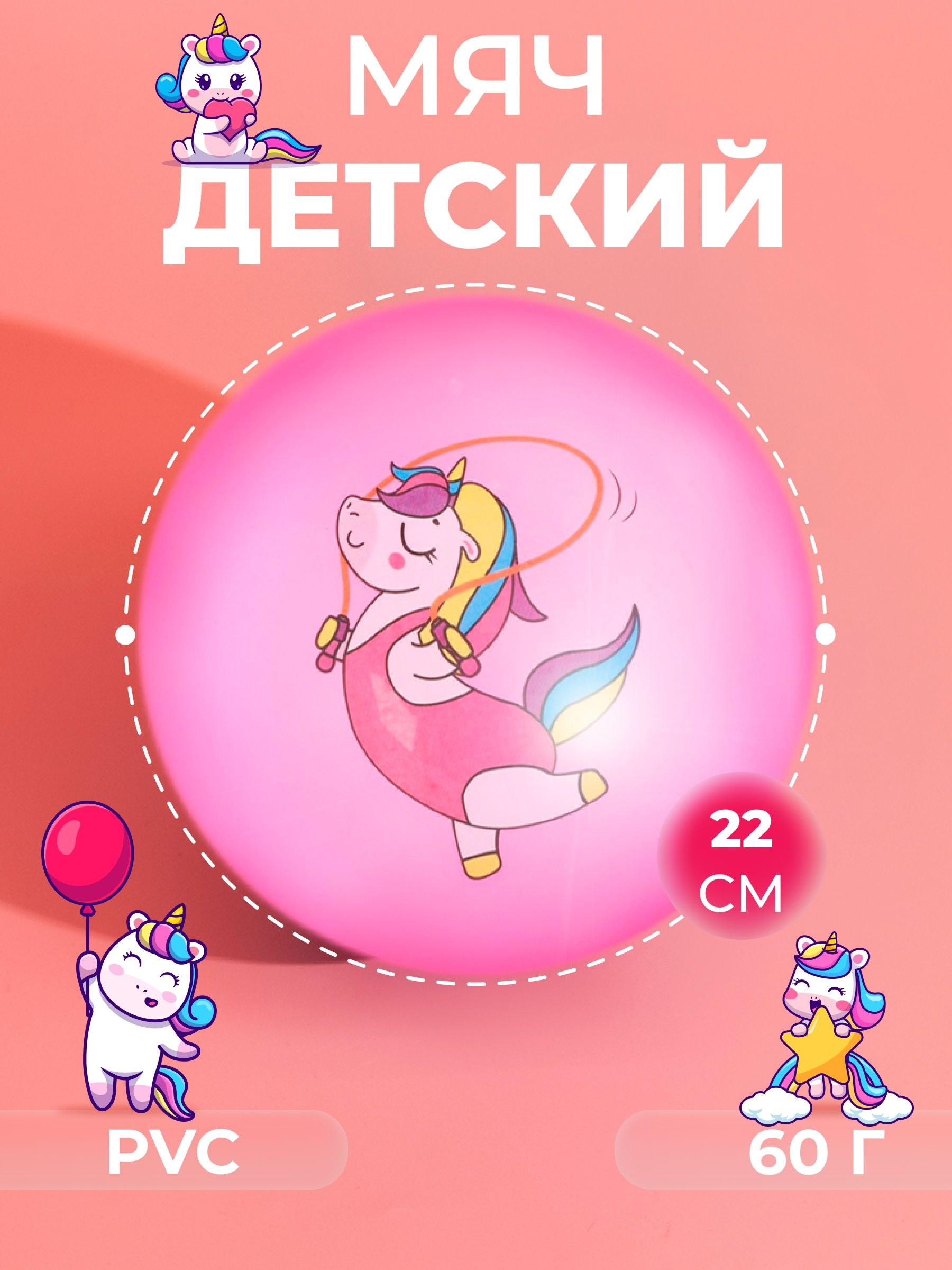 Мяч детский "Единорожка со скакалкой", диаметр 22 см, На фото — предложение продавца