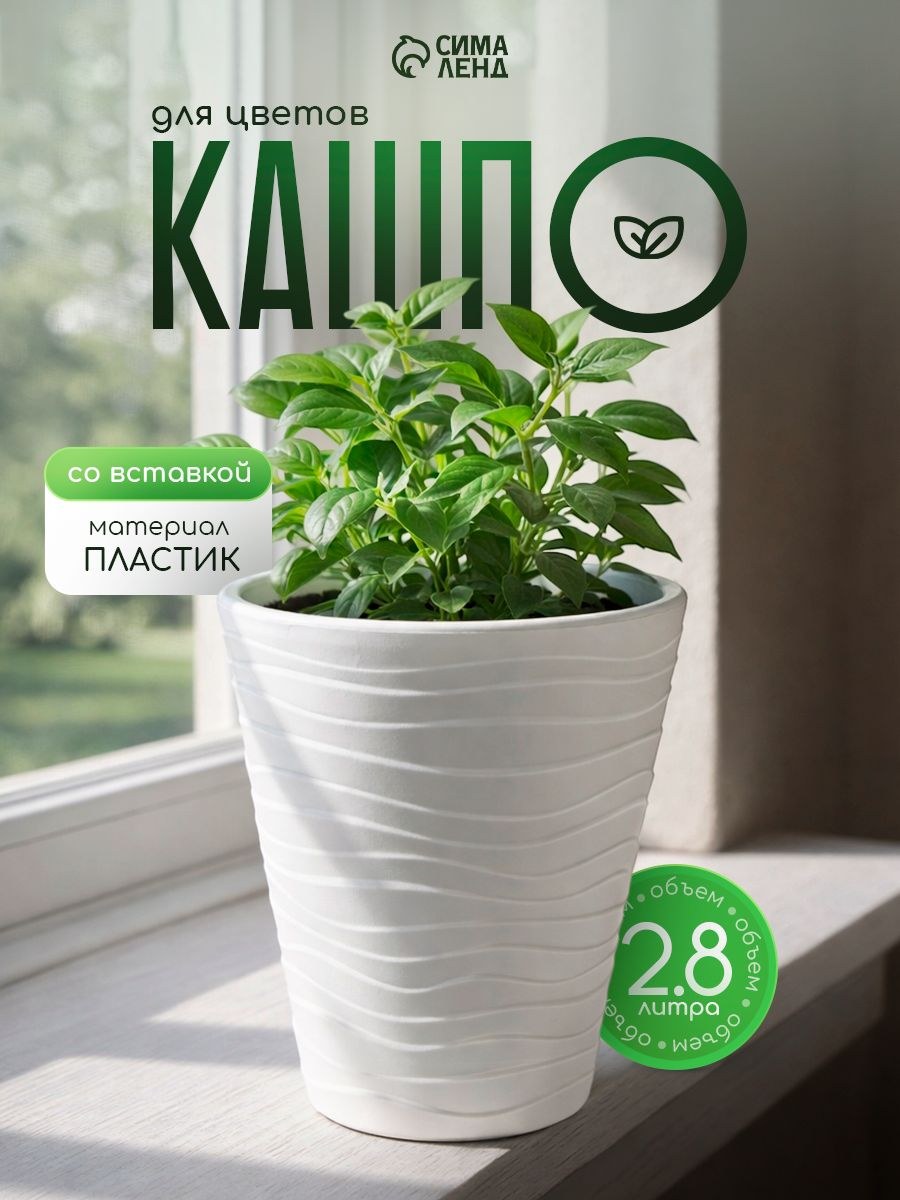Кашпо для цветов со вставкой, 2,8 л, декоративный цветочный горшок, пластиковое, На фото — предложение продавца