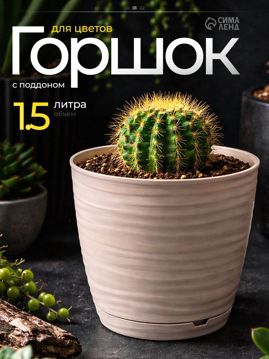 Горшок для цветов, 1.5 л, кашпо для растений комнатных, пластиковый с поддоном, бежевый, На фото — предложение продавца