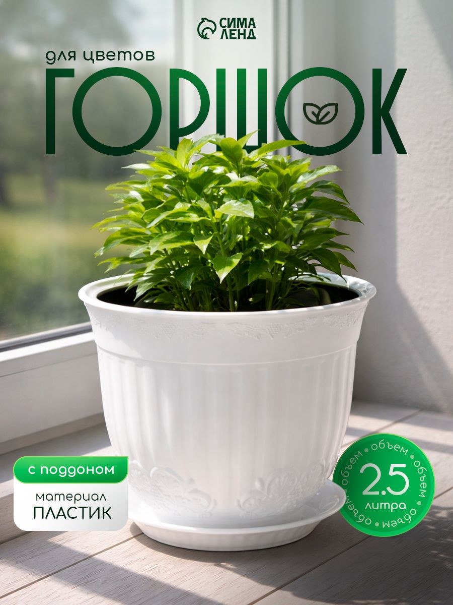 Горшок для цветов, 2.5 л, кашпо для растений комнатных, пластиковый с поддоном, белый, На фото — предложение продавца