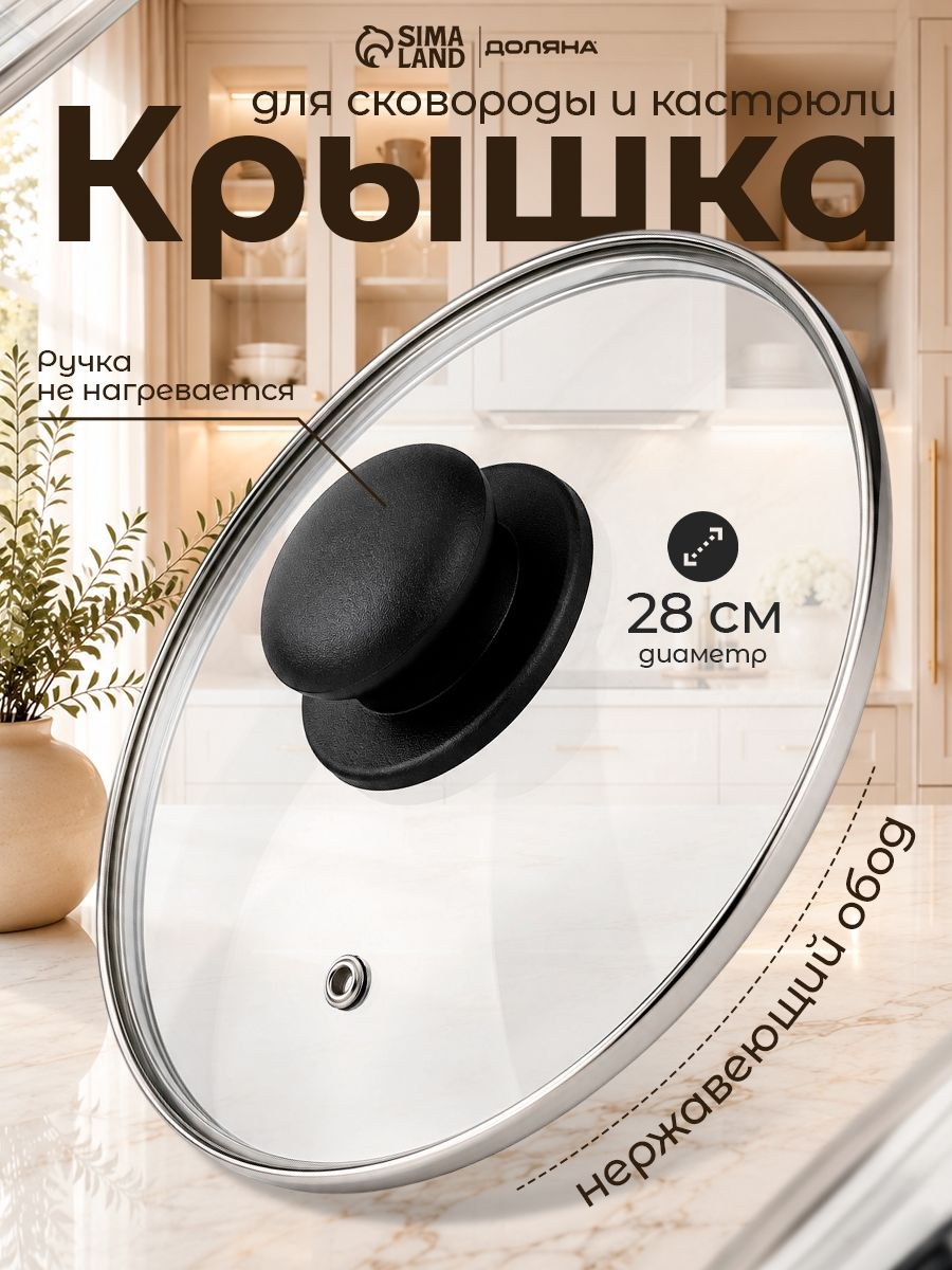 Крышка стеклянная для сковороды и кастрюли "Доляна", диаметр 28 см, На фото — предложение продавца