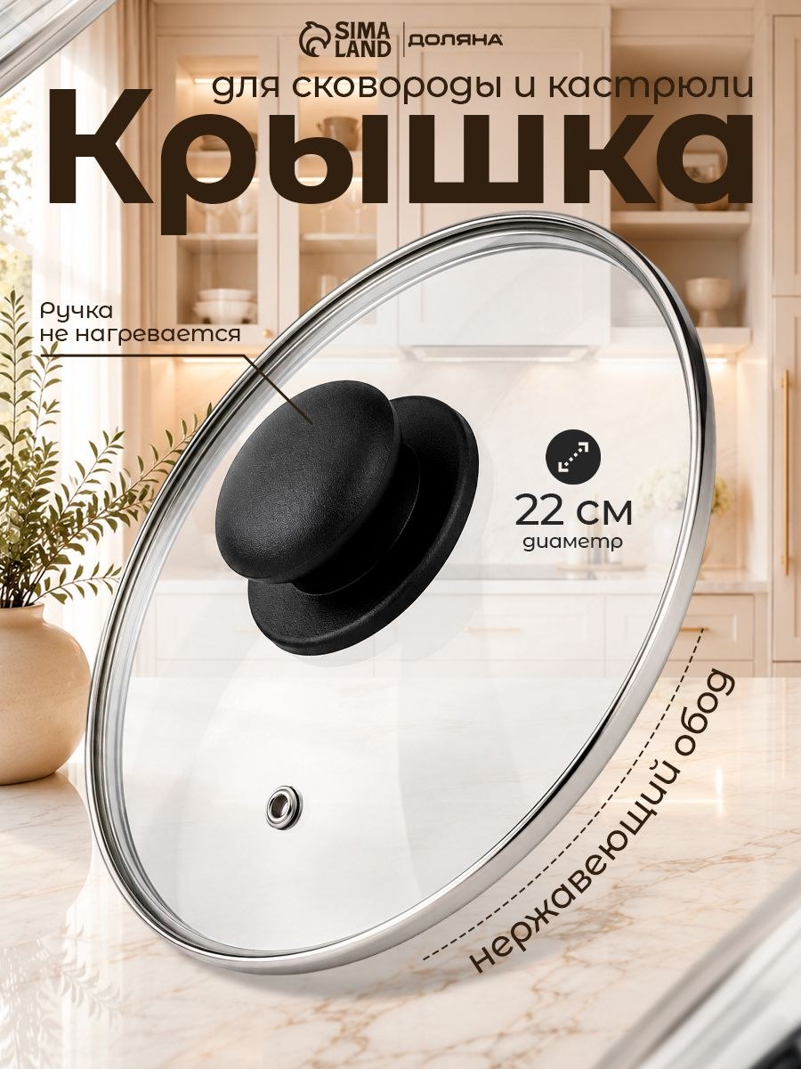 Крышка стеклянная для сковороды и кастрюли "Доляна", диаметр 22 см, На фото — предложение продавца