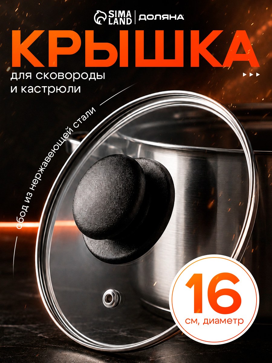 Крышка стеклянная Доляна для сковороды и кастрюли, диаметр 16 см, На фото — предложение продавца